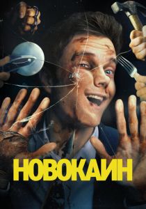 Новокаин 2025 Фильм