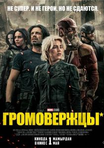 Громовержцы* 2025 Фильм