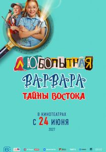 Любопытная Варвара. Тайны востока Фильм