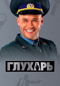 Глухарь 2008 Сериал