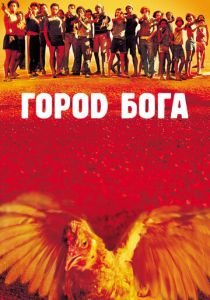 Город бога 2002 Фильм