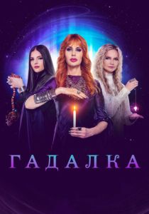 Гадалка 2012 Сериал