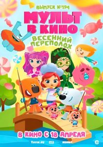 Мульт в кино. Выпуск №194. Весенний переполох. 2026 Мультфильм
