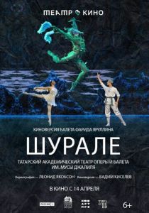 Театр в кино: Шурале 2025 Фильм