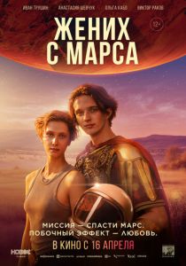 Жених с Марса 2025 Фильм