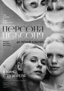 Персона 1966 Фильм