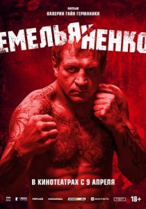 Емельяненко 2023 Фильм