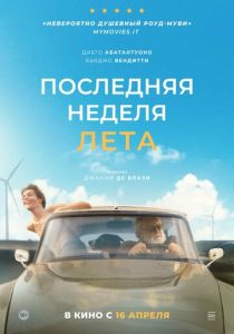 Последняя неделя лета 2024 Фильм