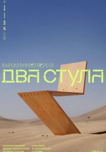 Два стула 2025 Фильм
