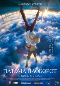 Патэма наоборот 2013 Аниме