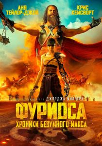 Фуриоса: Хроники Безумного Макса 2024 Фильм