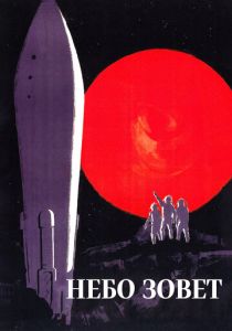 Небо зовет 1959 Фильм
