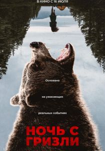 Ночь с гризли 2026 Фильм