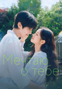 Мечтаю о тебе 2026 Сериал