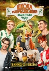 Школа магических зверей. Хранители чуда 2025 Фильм