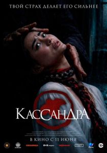 Кассандра 2026 Фильм