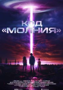 Код «Молния» 2025 Фильм