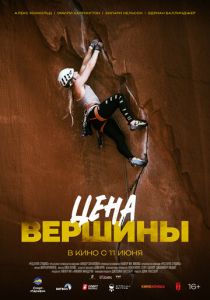 Цена вершины 2025 Фильм