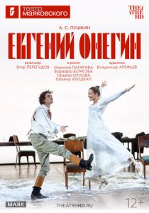 TheatreHD: Евгений Онегин 2026 Фильм
