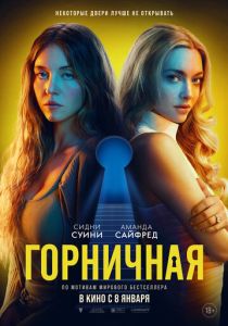 Горничная 2025 Фильм