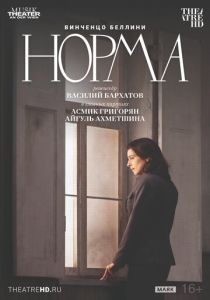 TheatreHD: Театр Ан дер Вин: Норма 2025 Фильм