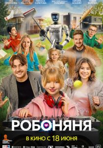 Робоняня 2026 Фильм
