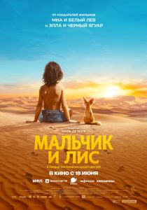 Мальчик и лис 2026 Фильм