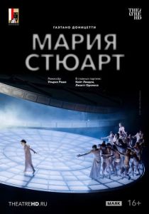 TheatreHD: Зальцбург: Мария Стюарт 2025 Фильм
