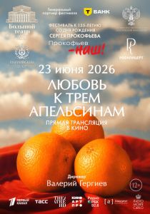 Любовь к трём апельсинам 2026 Фильм