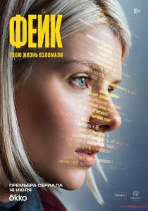 Фейк 2025 Сериал