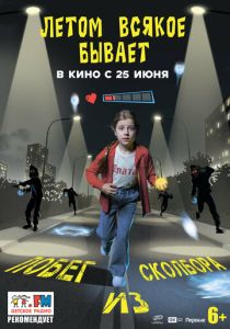 Летом всякое бывает. Побег из Сколбора 2026 Фильм