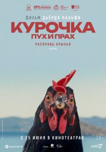 Курочка. Пух и прах 2025 Фильм