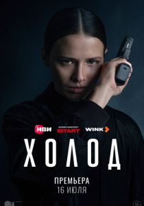 Холод 2026 Сериал
