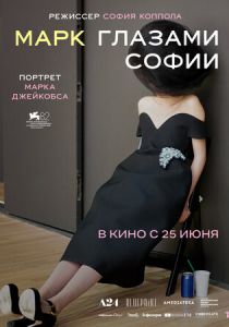 Марк глазами Софии 2025 Фильм