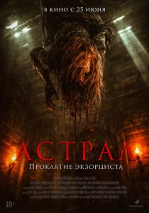 Астрал. Проклятие экзорциста 2025 Фильм
