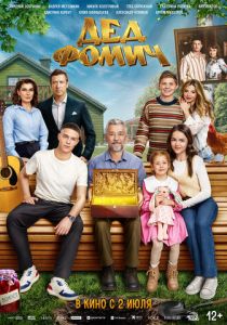Дед Фомич 2026 Фильм