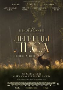 Легенды леса 2025 Фильм