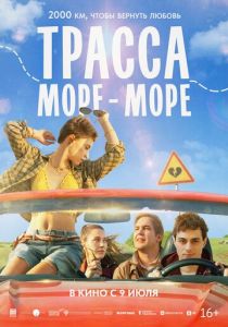 Трасса «Море - море» 2026 Фильм