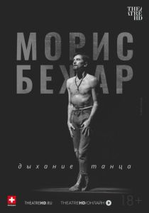 TheatreHD: Морис Бежар. Дыхание танца 2017 Фильм