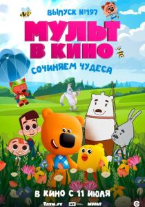 Мульт в кино. выпуск №197: Сочиняем чудеса 2026 Мультфильм