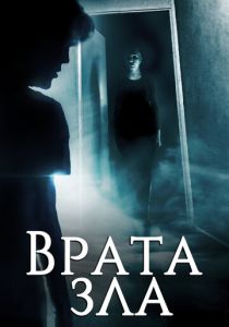 Врата зла 2019 Фильм
