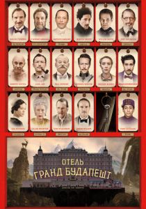 Отель «Гранд Будапешт» 2014 Фильм