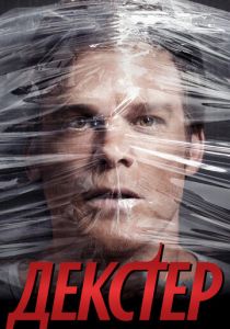 Декстер 2006 Сериал