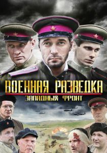 Военная разведка: Западный фронт 2010 Сериал