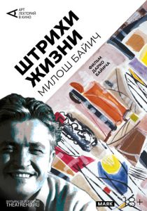 Арт-лекторий: Штрихи жизни 2019 Фильм