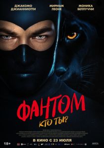 Фантом. Кто ты? 2023 Фильм