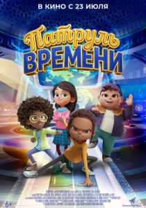 Патруль времени 2025 Мультфильм