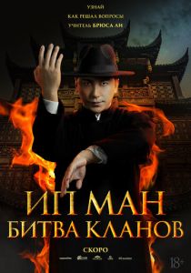 Ип Ман: Битва кланов 2026 Фильм