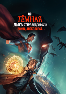 Тёмная Лига справедливости: Война Апоколипса 2020 Мультфильм