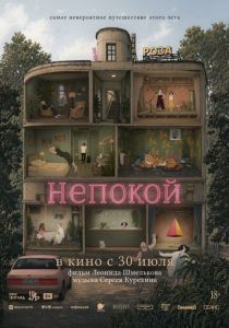 Непокой 2025 Мультфильм